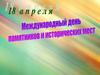 Международный день памятников и исторических мест