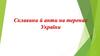 Склавини й анти на теренах України