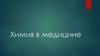Химия в медицине