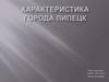 Характеристика города Липецк
