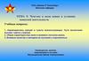 Чувства и воля воина в условиях воинской деятельности. Тема 5