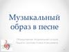 Музыкальный образ в песне