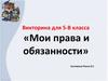 Мои права и обязанности