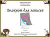 Блокнот для записей
