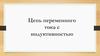Цепь переменного тока с индуктивностью