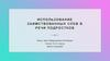 Использование заимствованных слов в речи подростков