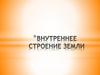 Внутреннее строение Земли