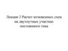 Расчет мгновенных схем на двухпутных участках постоянного тока