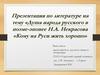 Душа народа русского в поэме-эпопее Н.А. Некрасова «Кому на Руси жить хорошо»