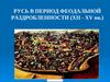 Русь в период феодальной раздробленности (XII - XV вв.)