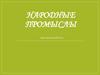 Народные промыслы Центральной России