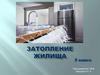 Затопление жилища (5 класс)