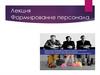 Формирование персонала