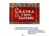 Сказка в творчестве русских композиторов