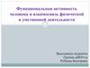 Функциональная активность человека и взаимосвязь физической и умственной деятельности