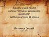 Изучение домашнего животного. 10 класс