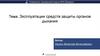 Эксплуатации средств защиты органов дыхания