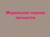 Моральная оценка личности