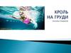 Плавание. Кроль