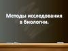 Методы исследования в биологии