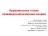 Выразительное чтение произведений различных жанров