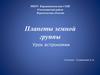 Планеты земной группы