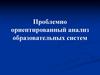Проблемно ориентированный анализ образовательных систем