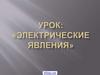 Электрические явления (8 класс)