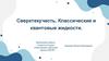 Сверхтекучесть. Классические и квантовые жидкости