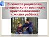 Советы родителям