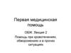 Первая медицинская помощь ОБЖ. Лекция 2. Помощь при кровотечениях, обморожениях и в прочих ситуациях