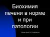 Биохимия печени в норме и при патологии