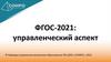 ФГОС-2021: управленческий аспект