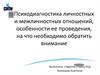 Психодиагностика личностных и межличностных отношений, особенности ее проведения, на что необходимо обратить внимание