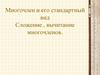 Многочлен. Сложение и вычитание многочленов