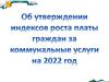 Об утверждении индексов роста платы граждан за коммунальные условия