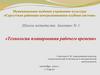 Школа методиста. Технология планирования рабочего времени