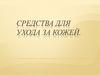 Средства ухода за кожей
