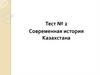 Современная история Казахстана