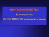 Конъюнктивиты: Разновидности. Особенности клиники и лечения