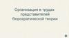 Организация в трудах представителей бюрократической теории