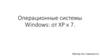 Операционные системы Windows от XP к 7