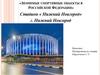 Значимые спортивные объекты в Российской Федерации»