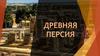 Древняя Персия