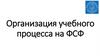 Организация учебного процесса на ФСФ