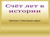 Счет лет в истории. Задачи
