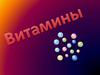 Витамины. Классификация. Группы витаминов