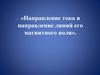 Направление тока и направление линий его магнитного поля