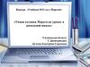 Умная колонка Маруся на уроках в начальной школе