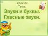 Звуки и буквы. Гласные буквы. Урок 29